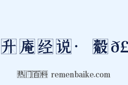 升庵经说·觳𣫎是什么意思的图片